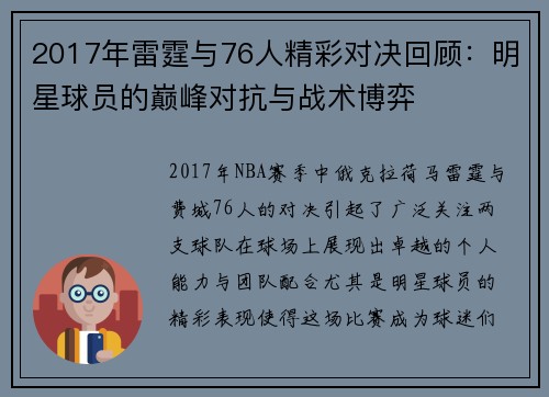 2017年雷霆与76人精彩对决回顾：明星球员的巅峰对抗与战术博弈