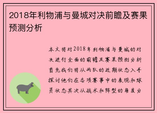 2018年利物浦与曼城对决前瞻及赛果预测分析