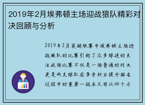2019年2月埃弗顿主场迎战狼队精彩对决回顾与分析