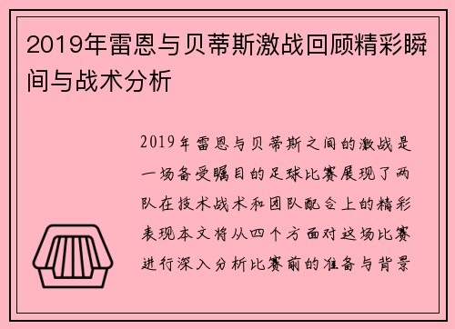 2019年雷恩与贝蒂斯激战回顾精彩瞬间与战术分析