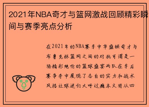 2021年NBA奇才与篮网激战回顾精彩瞬间与赛季亮点分析
