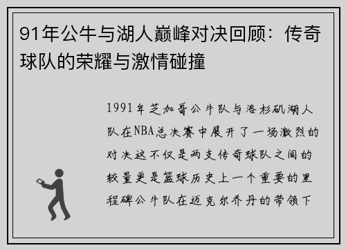 91年公牛与湖人巅峰对决回顾：传奇球队的荣耀与激情碰撞