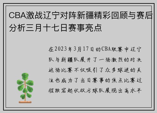 CBA激战辽宁对阵新疆精彩回顾与赛后分析三月十七日赛事亮点