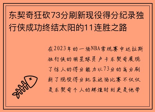 东契奇狂砍73分刷新现役得分纪录独行侠成功终结太阳的11连胜之路