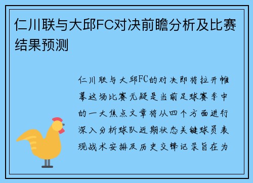 仁川联与大邱FC对决前瞻分析及比赛结果预测