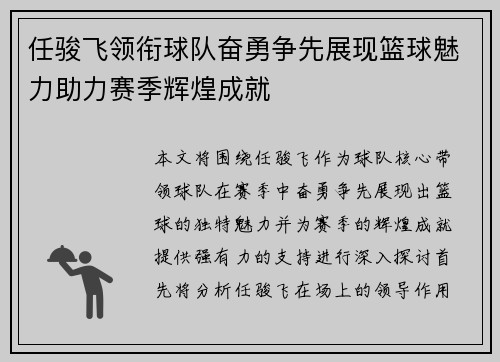 任骏飞领衔球队奋勇争先展现篮球魅力助力赛季辉煌成就