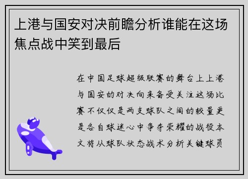 上港与国安对决前瞻分析谁能在这场焦点战中笑到最后