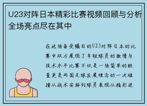 U23对阵日本精彩比赛视频回顾与分析全场亮点尽在其中