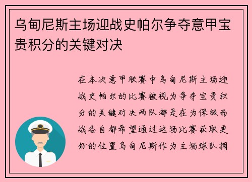 乌甸尼斯主场迎战史帕尔争夺意甲宝贵积分的关键对决