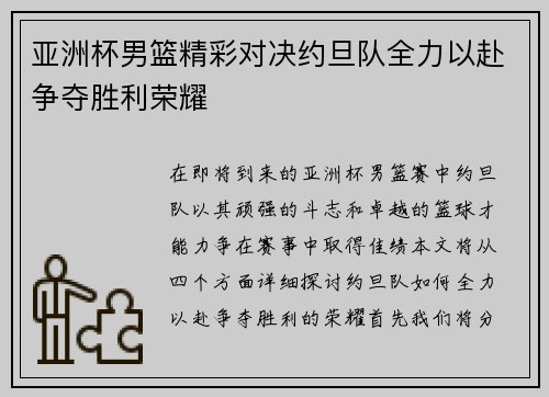 亚洲杯男篮精彩对决约旦队全力以赴争夺胜利荣耀