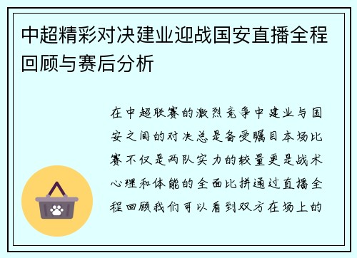 中超精彩对决建业迎战国安直播全程回顾与赛后分析