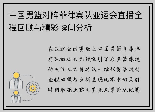 中国男篮对阵菲律宾队亚运会直播全程回顾与精彩瞬间分析