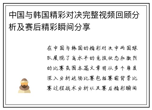 中国与韩国精彩对决完整视频回顾分析及赛后精彩瞬间分享
