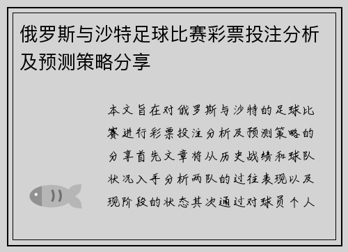 俄罗斯与沙特足球比赛彩票投注分析及预测策略分享