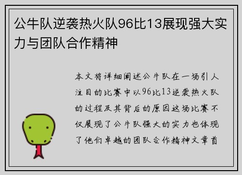 公牛队逆袭热火队96比13展现强大实力与团队合作精神