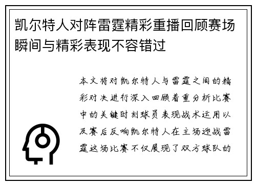 凯尔特人对阵雷霆精彩重播回顾赛场瞬间与精彩表现不容错过