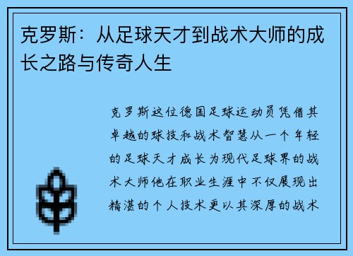 克罗斯：从足球天才到战术大师的成长之路与传奇人生