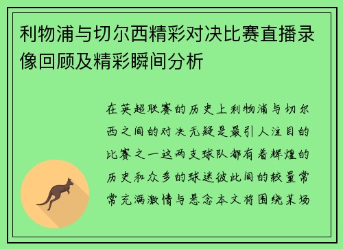 利物浦与切尔西精彩对决比赛直播录像回顾及精彩瞬间分析