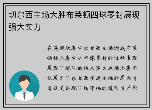 切尔西主场大胜布莱顿四球零封展现强大实力