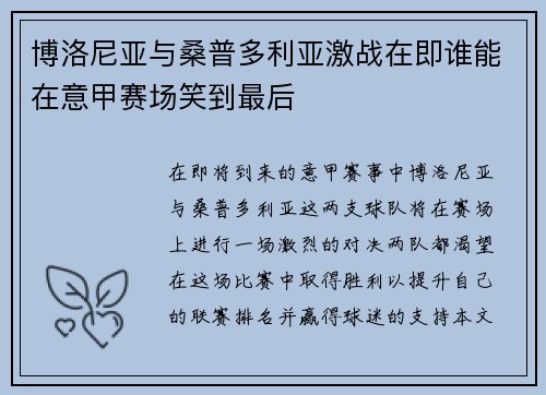 博洛尼亚与桑普多利亚激战在即谁能在意甲赛场笑到最后