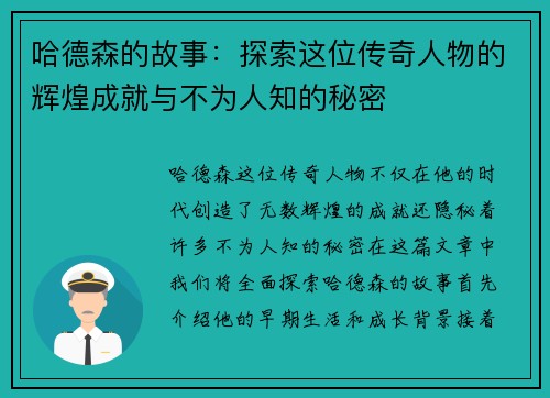 哈德森的故事：探索这位传奇人物的辉煌成就与不为人知的秘密