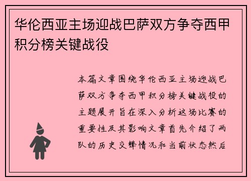 华伦西亚主场迎战巴萨双方争夺西甲积分榜关键战役