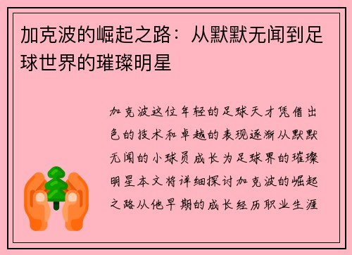 加克波的崛起之路：从默默无闻到足球世界的璀璨明星