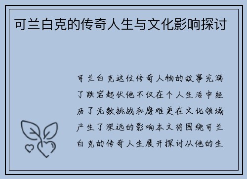 可兰白克的传奇人生与文化影响探讨