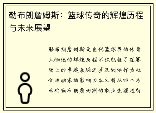 勒布朗詹姆斯：篮球传奇的辉煌历程与未来展望