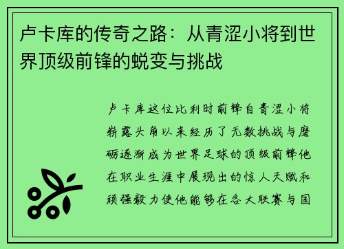 卢卡库的传奇之路：从青涩小将到世界顶级前锋的蜕变与挑战