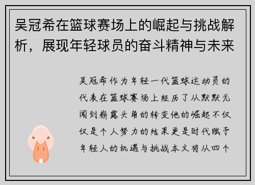 吴冠希在篮球赛场上的崛起与挑战解析，展现年轻球员的奋斗精神与未来潜力