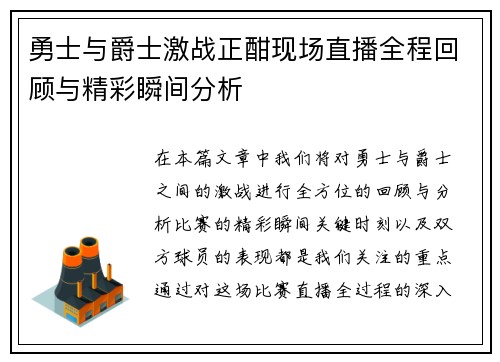 勇士与爵士激战正酣现场直播全程回顾与精彩瞬间分析