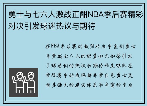 勇士与七六人激战正酣NBA季后赛精彩对决引发球迷热议与期待