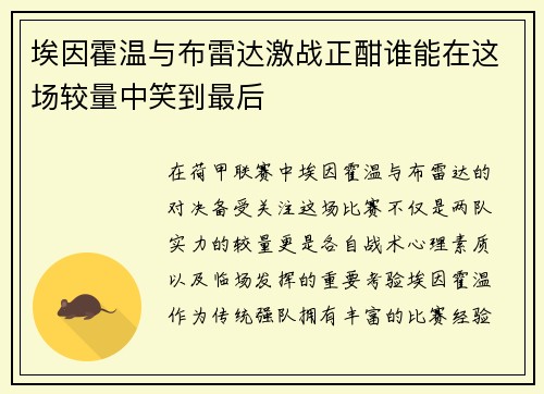 埃因霍温与布雷达激战正酣谁能在这场较量中笑到最后