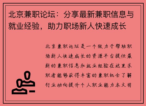 北京兼职论坛：分享最新兼职信息与就业经验，助力职场新人快速成长