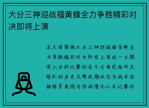 大分三神迎战福黄蜂全力争胜精彩对决即将上演
