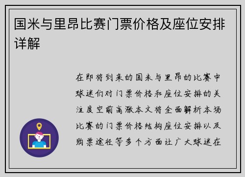 国米与里昂比赛门票价格及座位安排详解