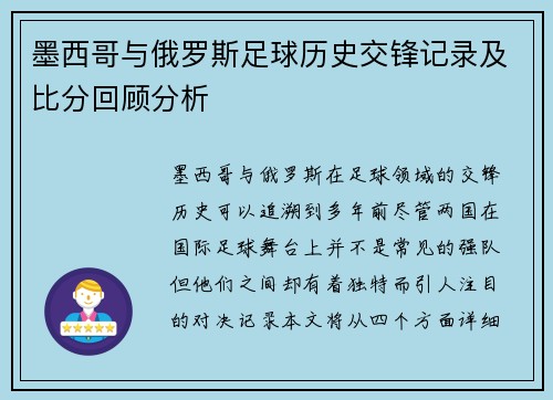 墨西哥与俄罗斯足球历史交锋记录及比分回顾分析
