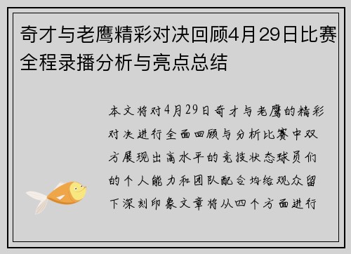 奇才与老鹰精彩对决回顾4月29日比赛全程录播分析与亮点总结