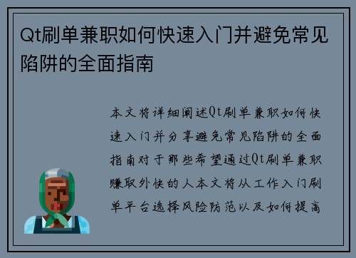 Qt刷单兼职如何快速入门并避免常见陷阱的全面指南