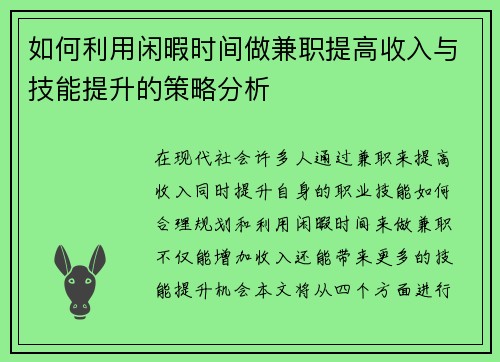如何利用闲暇时间做兼职提高收入与技能提升的策略分析