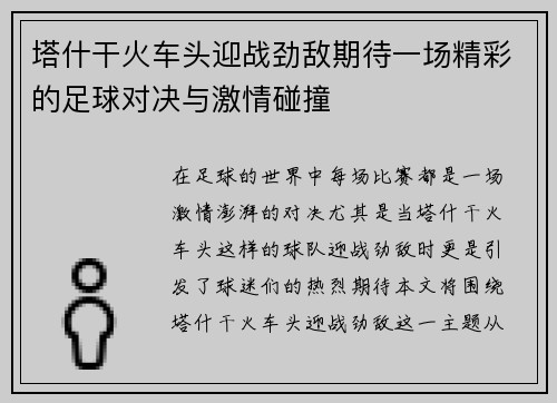 塔什干火车头迎战劲敌期待一场精彩的足球对决与激情碰撞