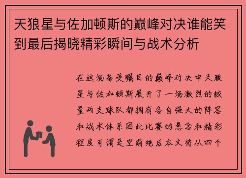 天狼星与佐加顿斯的巅峰对决谁能笑到最后揭晓精彩瞬间与战术分析