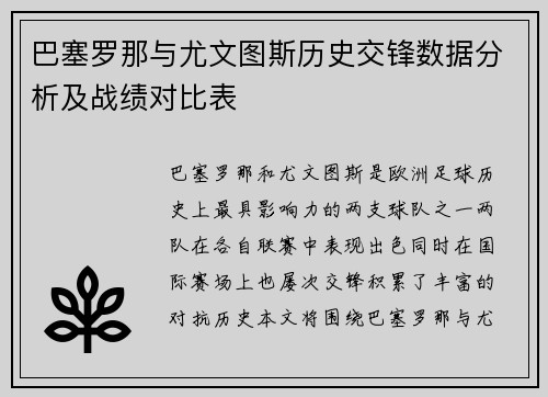 巴塞罗那与尤文图斯历史交锋数据分析及战绩对比表