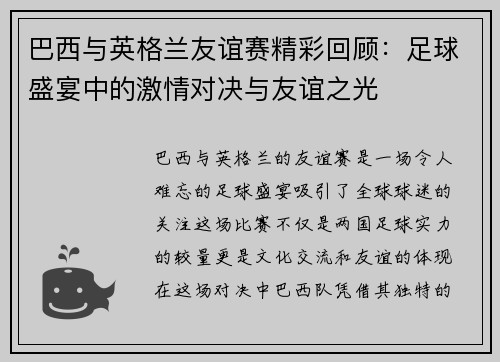 巴西与英格兰友谊赛精彩回顾：足球盛宴中的激情对决与友谊之光