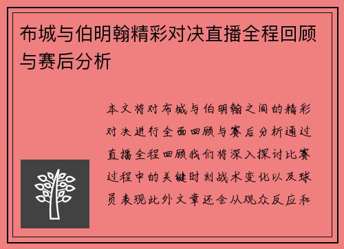 布城与伯明翰精彩对决直播全程回顾与赛后分析