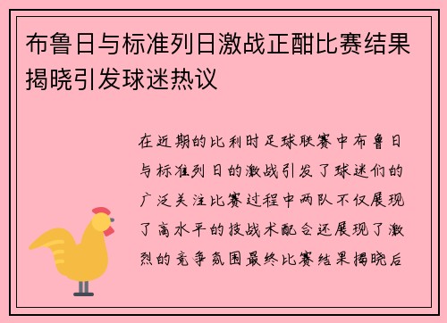 布鲁日与标准列日激战正酣比赛结果揭晓引发球迷热议