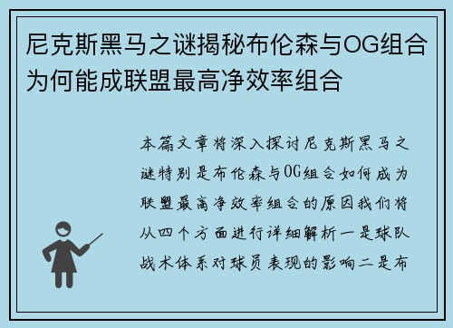 尼克斯黑马之谜揭秘布伦森与OG组合为何能成联盟最高净效率组合