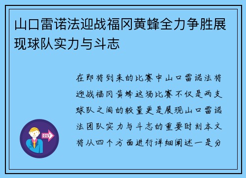 山口雷诺法迎战福冈黄蜂全力争胜展现球队实力与斗志