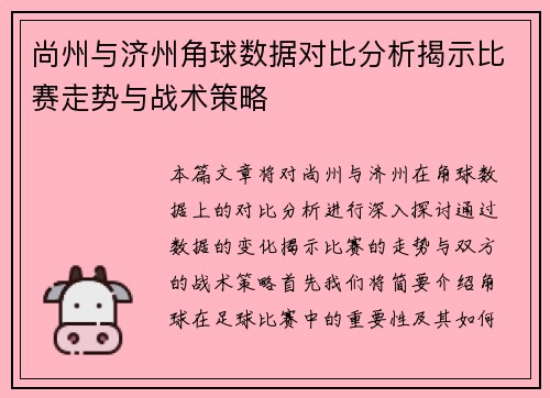 尚州与济州角球数据对比分析揭示比赛走势与战术策略
